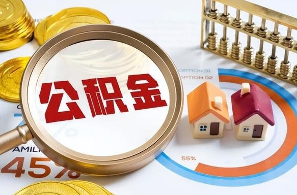 榆林个人公积金提取（2021住房公积金个人怎么提取）