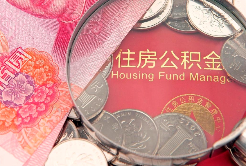 榆林公积金可以提取出来自己花吗（住房公积金可以提出来花吗）