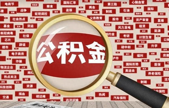 榆林住房公积金账户余额如何提取（公积金余额提取流程）